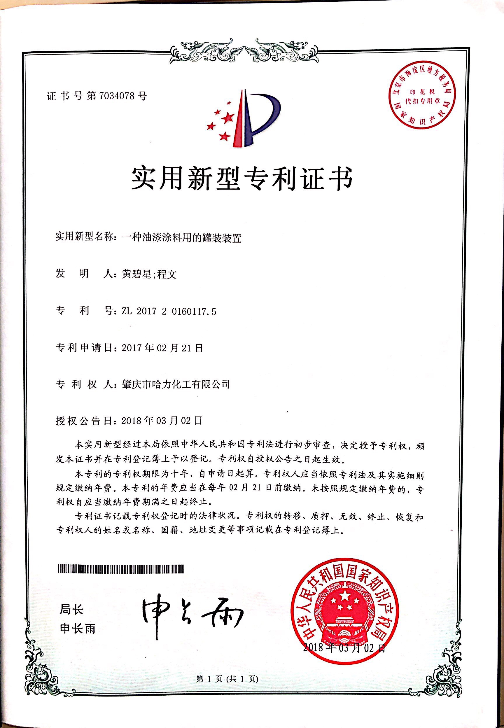 哈力化工专利证书