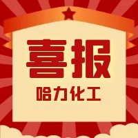 哈力化工 | 我们获奖啦！